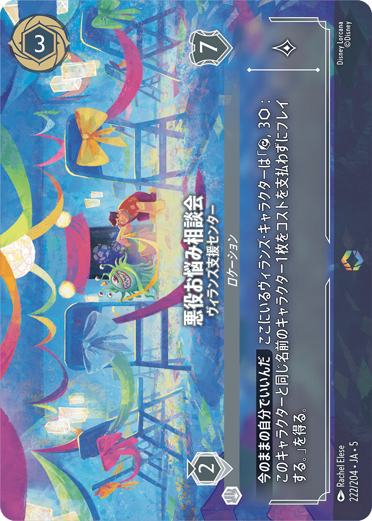 星々の輝き SHIMMERING SKIES《悪役お悩み相談会 – ヴィランズ支援センター》