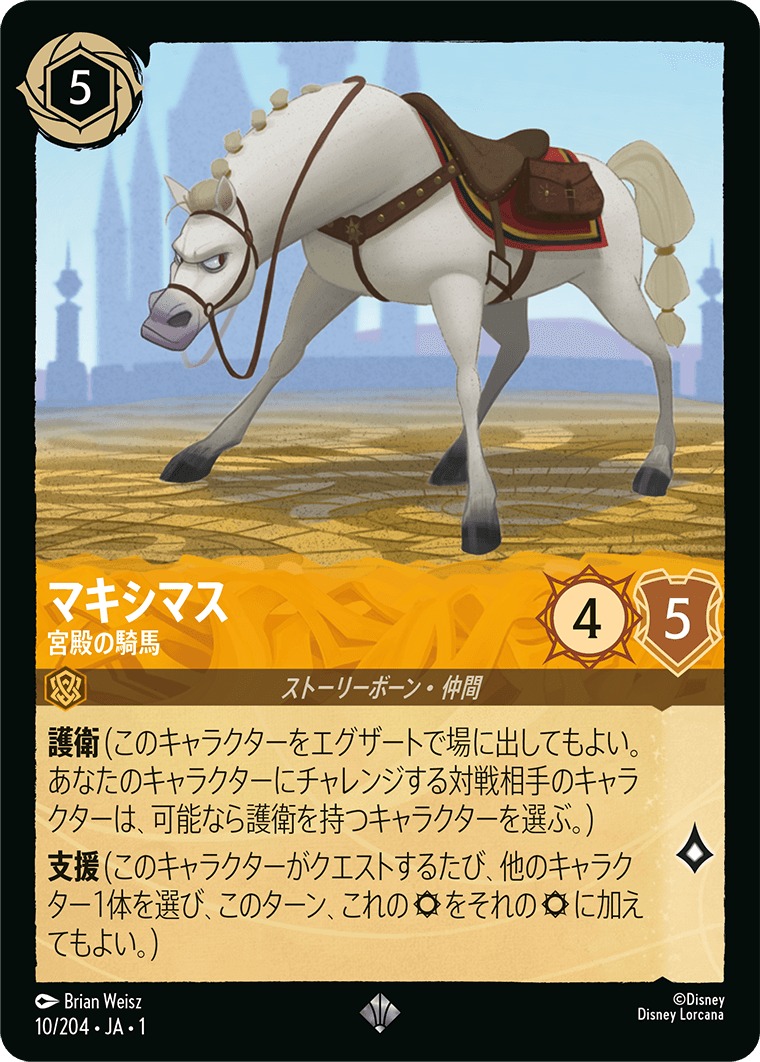 物語のはじまり THE FIRST CHAPTER《マキシマス – 宮殿の騎馬》