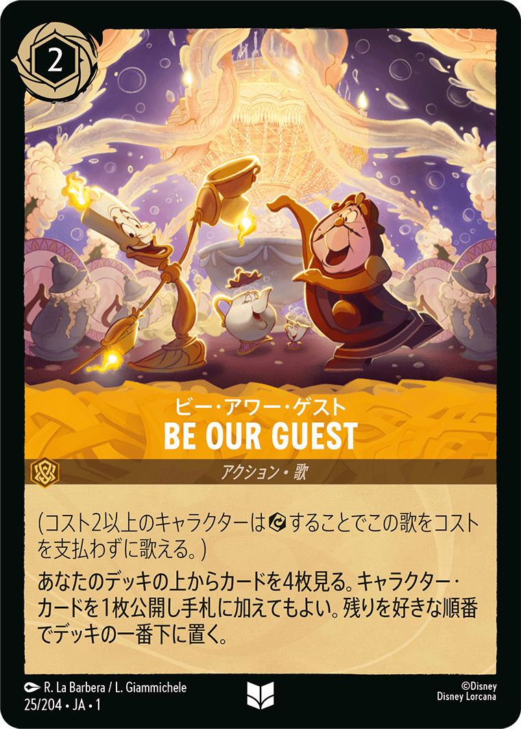 物語のはじまり THE FIRST CHAPTER《ビー・アワー・ゲスト – BE OUR GUEST》