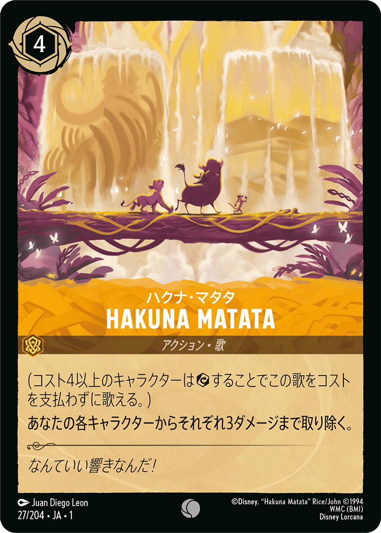 物語のはじまり THE FIRST CHAPTER《ハクナ・マタタ – HAKUNA MATATA》