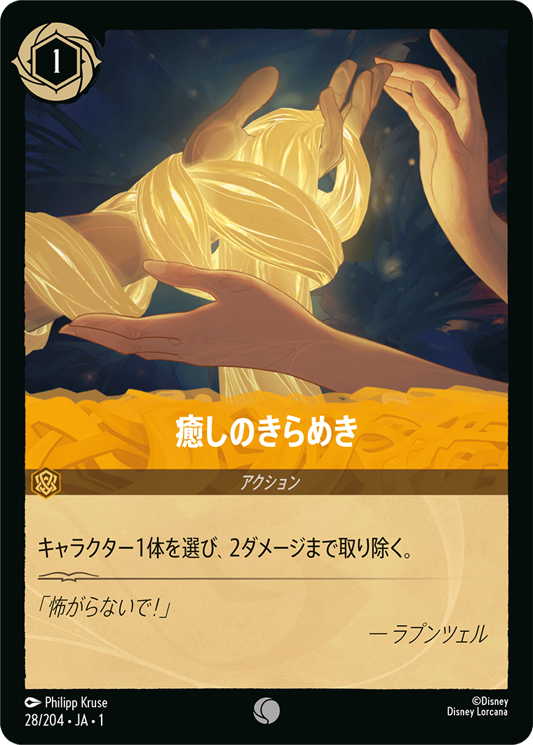 物語のはじまり THE FIRST CHAPTER《癒しのきらめき》