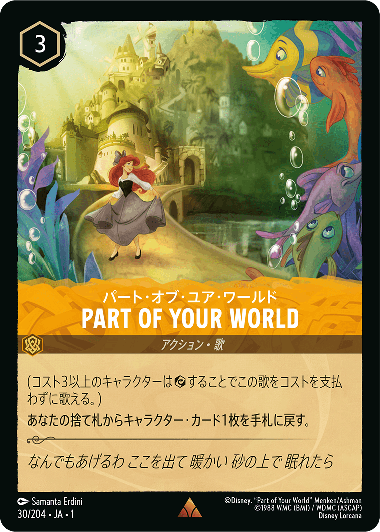 物語のはじまり THE FIRST CHAPTER《パート・オブ・ユア・ワールド – PART OF YOUR WORLD》