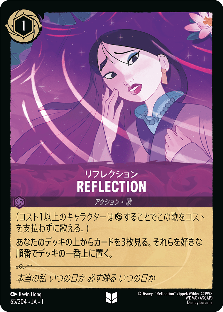 物語のはじまり THE FIRST CHAPTER《リフレクション – REFLECTION》
