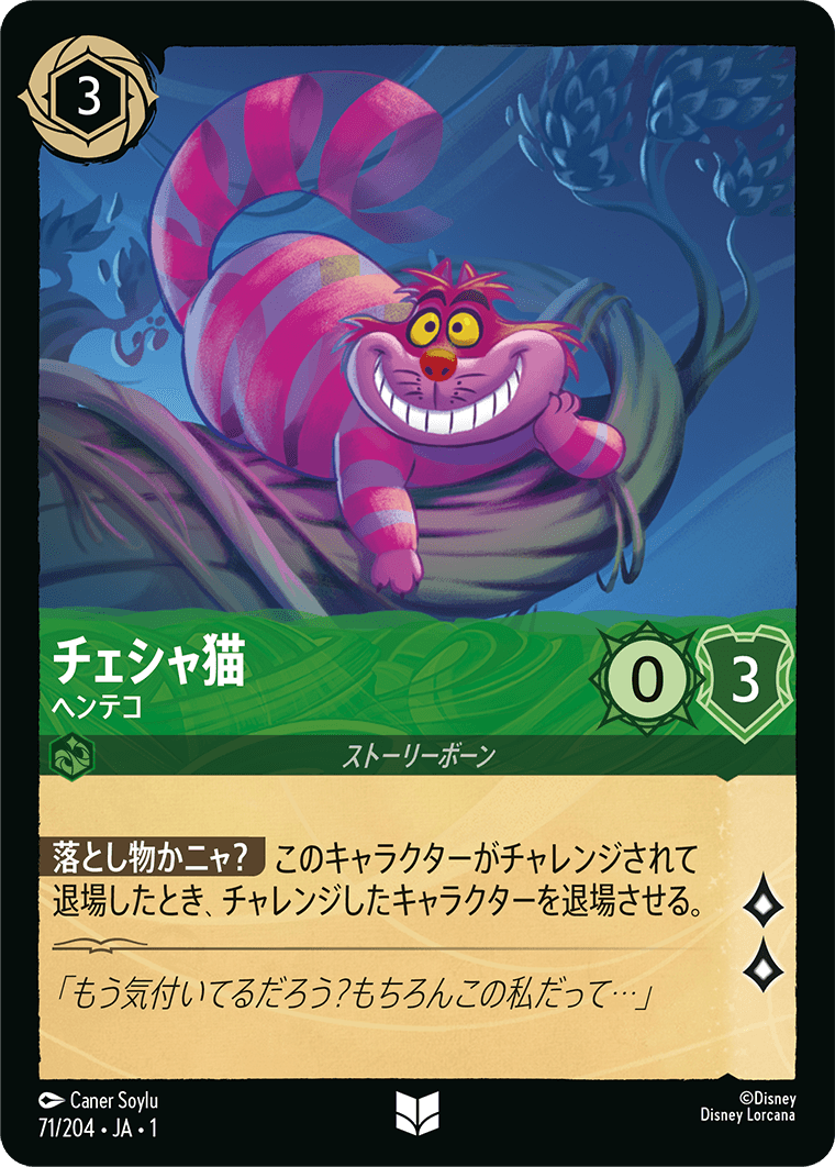物語のはじまり THE FIRST CHAPTER《チェシャ猫 – ヘンテコ》