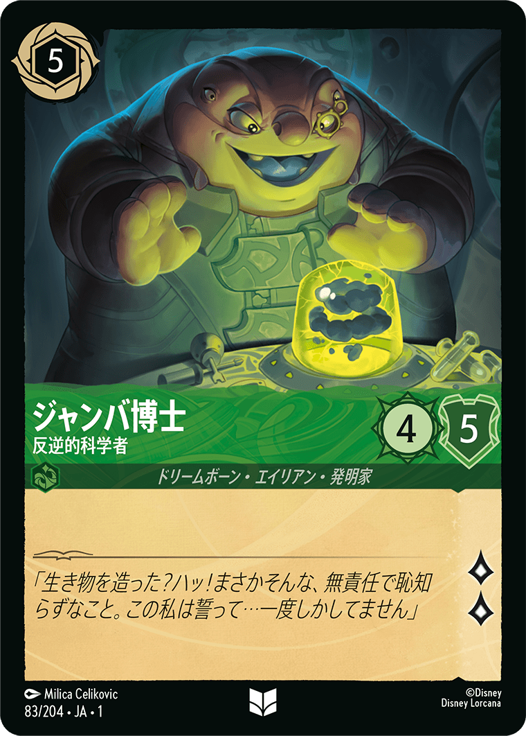 物語のはじまり THE FIRST CHAPTER《ジャンバ博士 – 反逆的科学者》