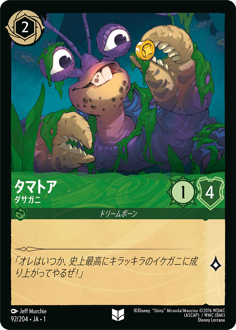 物語のはじまり THE FIRST CHAPTER《タマトア – ダサガニ》