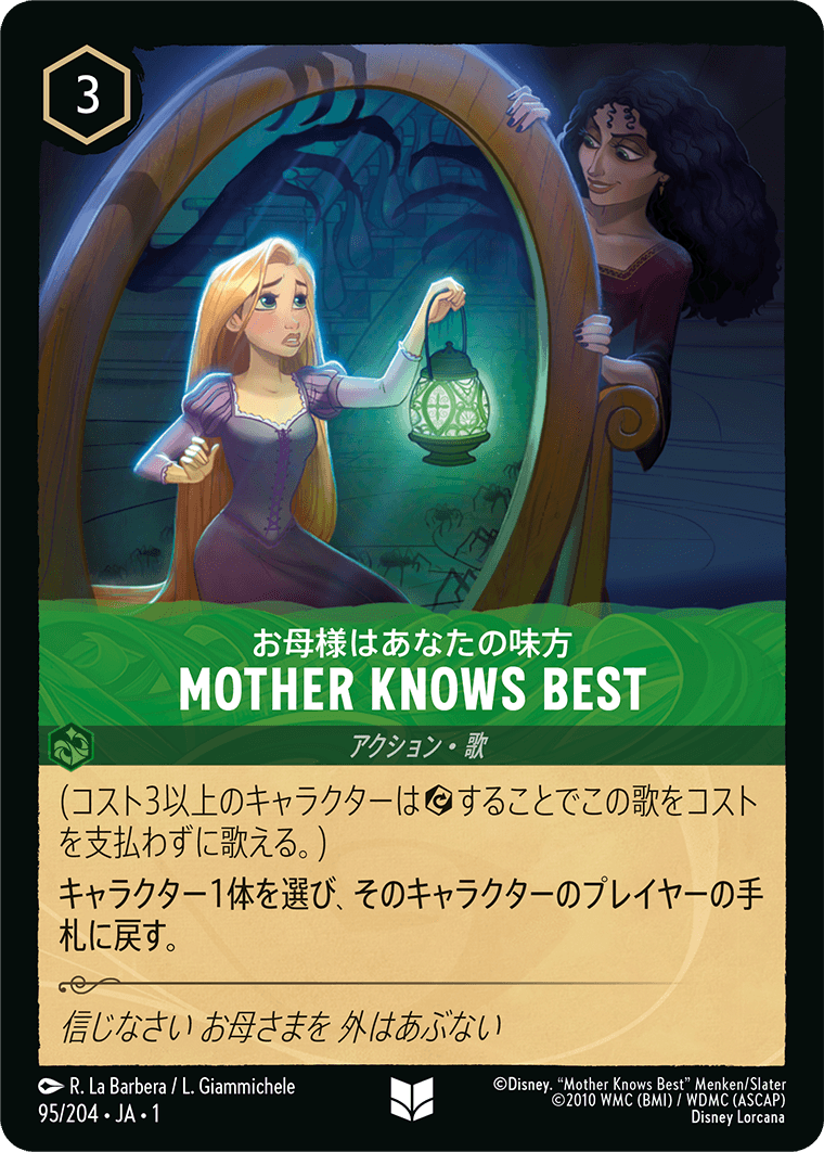 物語のはじまり THE FIRST CHAPTER《お母様はあなたの味方 – MOTHER KNOWS BEST》