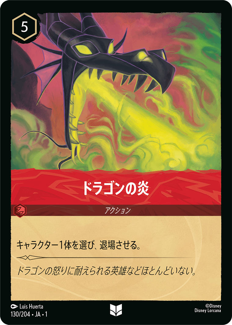 物語のはじまり THE FIRST CHAPTER《ドラゴンの炎》