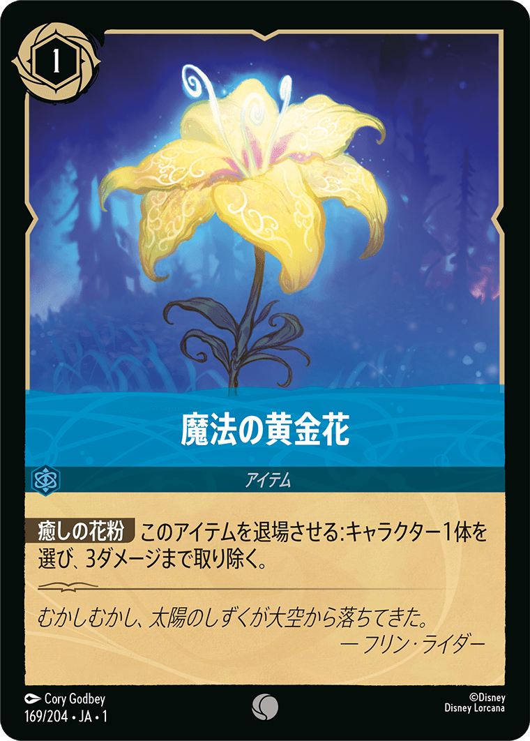 物語のはじまり THE FIRST CHAPTER《魔法の黄金花》