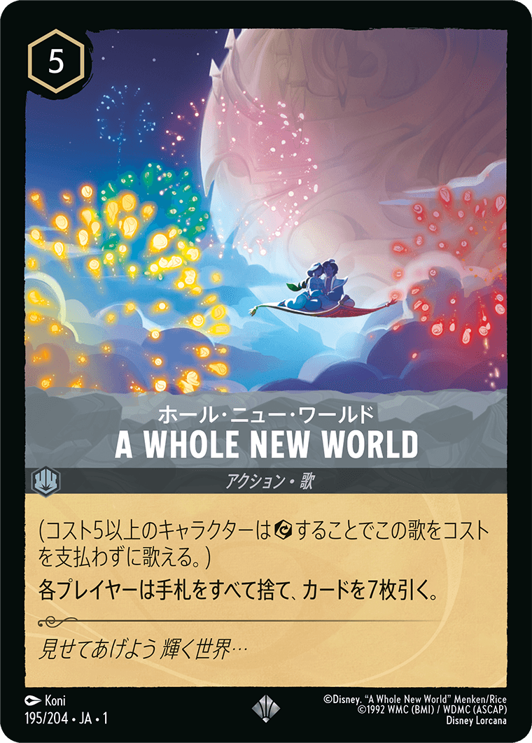 物語のはじまり THE FIRST CHAPTER《ホール・ニュー・ワールド – A WHOLE NEW WORLD》