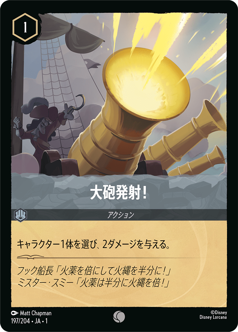 物語のはじまり THE FIRST CHAPTER《大砲発射！》