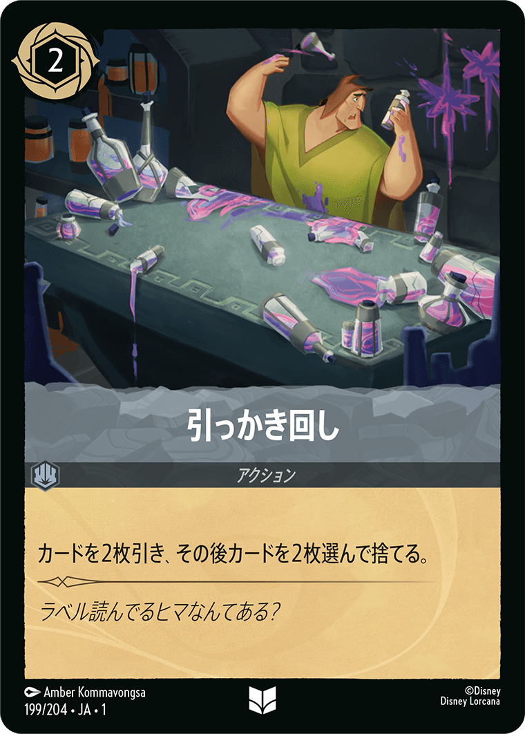 物語のはじまり THE FIRST CHAPTER《引っかき回し》