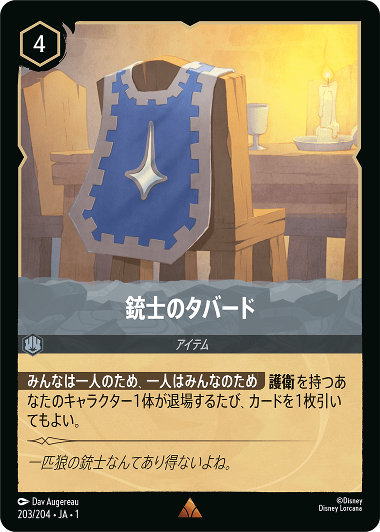 物語のはじまり THE FIRST CHAPTER《銃士のタバード》