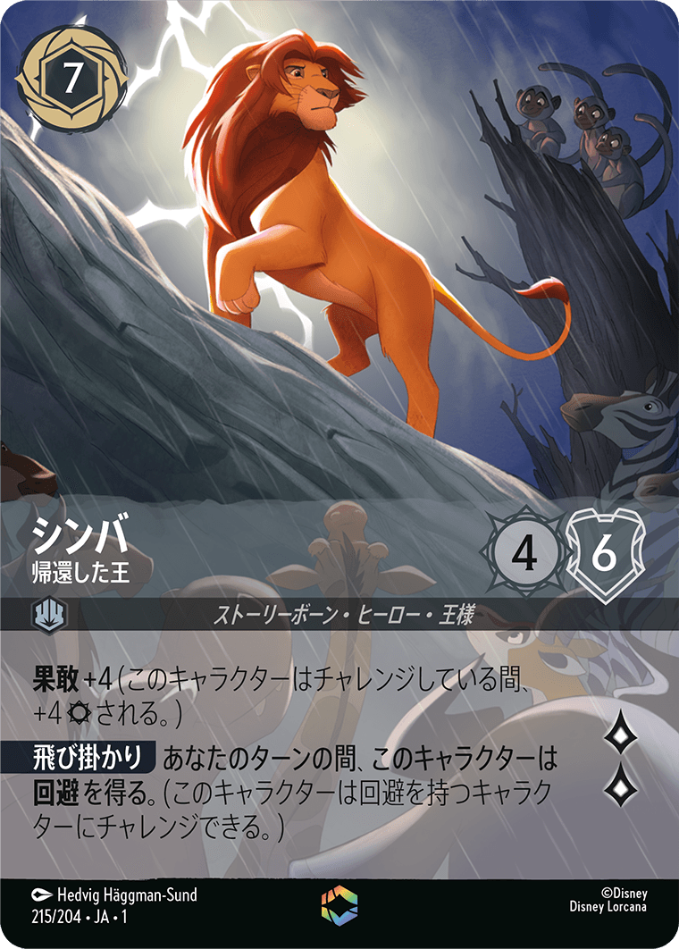 物語のはじまり THE FIRST CHAPTER《シンバ – 帰還した王》