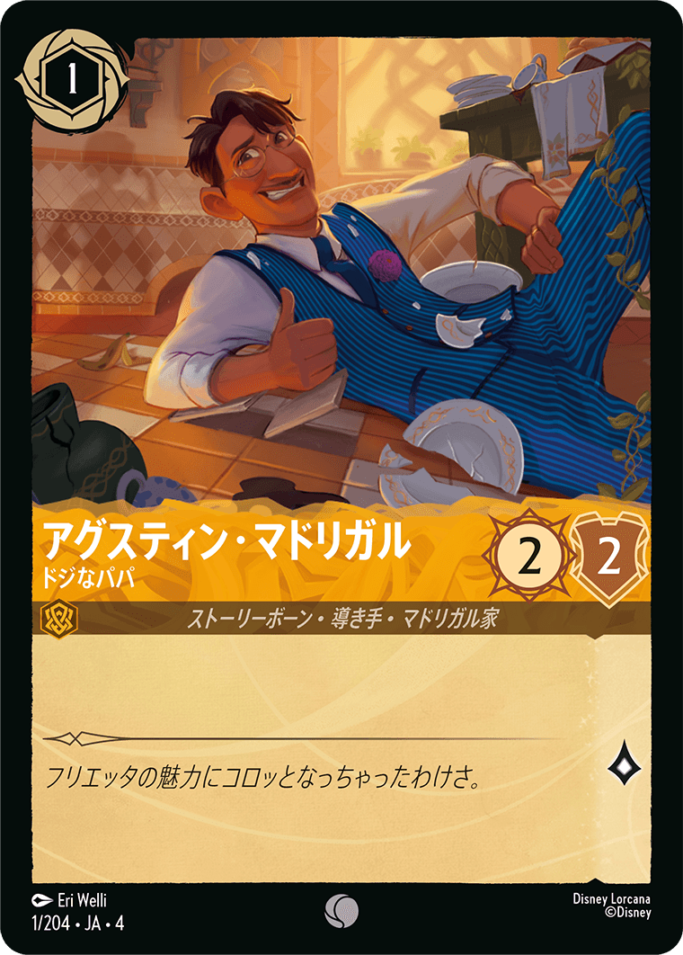 逆襲のアースラ URSULA’S RETURN《アグスティン・マドリガル – ドジなパパ》