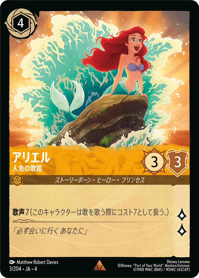 逆襲のアースラ URSULA’S RETURN《アリエル – 人魚の歌姫》