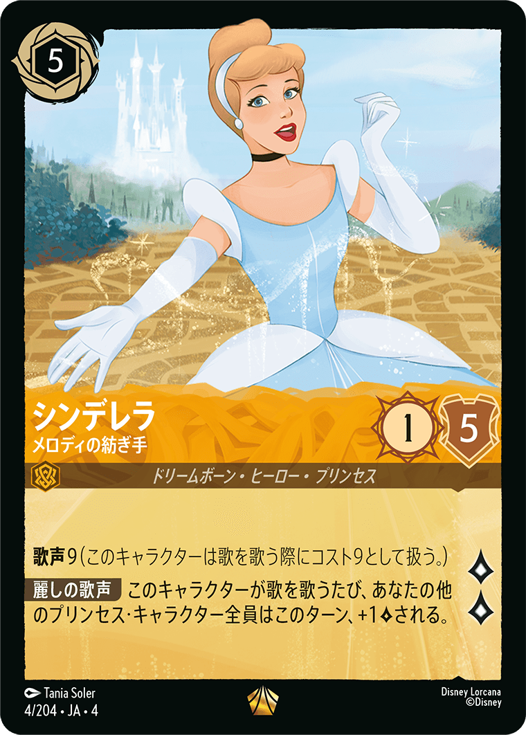 逆襲のアースラ URSULA’S RETURN《シンデレラ – メロディの紡ぎ手》