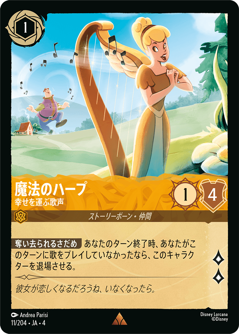 逆襲のアースラ URSULA’S RETURN《魔法のハープ – 幸せを運ぶ歌声》