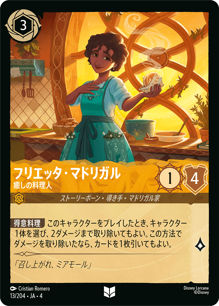 逆襲のアースラ URSULA’S RETURN《フリエッタ・マドリガル – 癒しの料理人》
