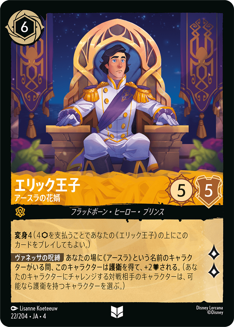 逆襲のアースラ URSULA’S RETURN《エリック王子 – アースラの花婿》
