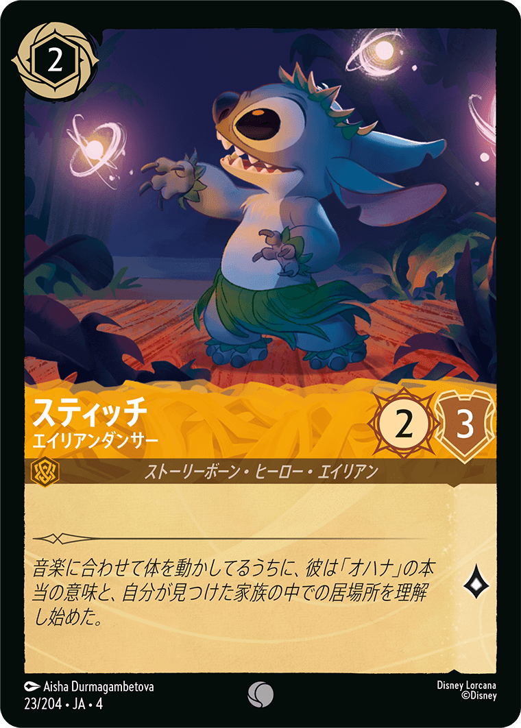 逆襲のアースラ URSULA’S RETURN《スティッチ – エイリアンダンサー》