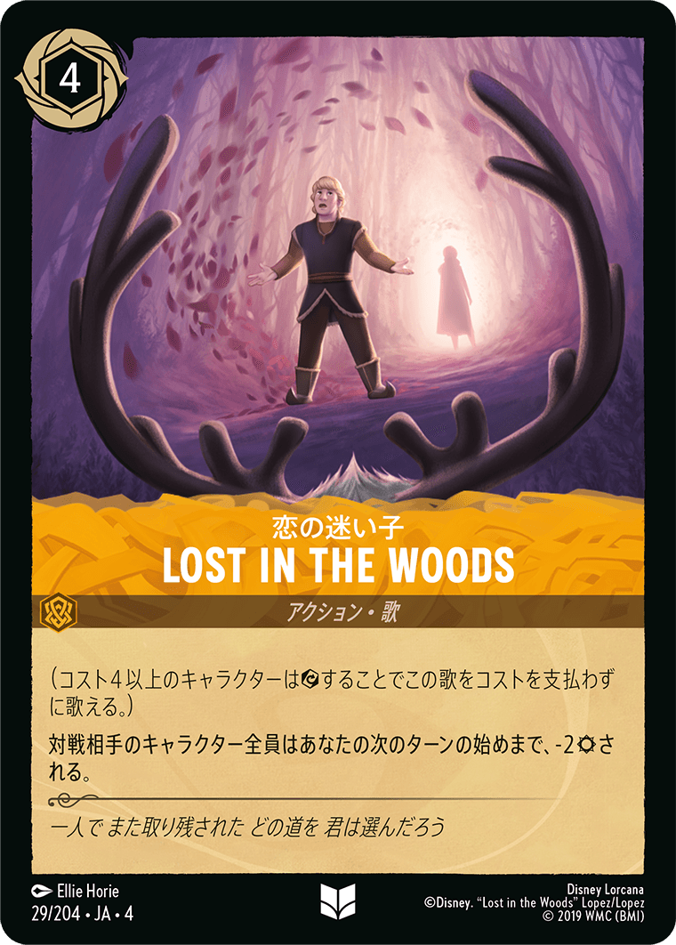 逆襲のアースラ URSULA’S RETURN《恋の迷い子 – LOST IN THE WOODS》
