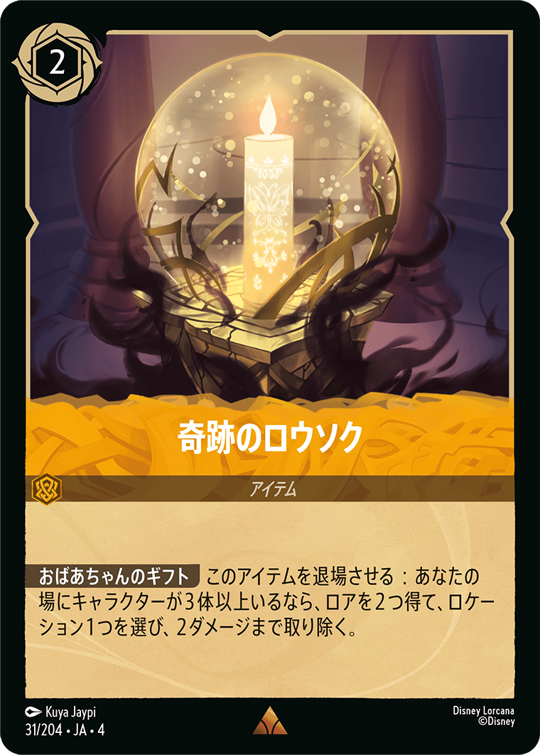 逆襲のアースラ URSULA’S RETURN《奇跡のロウソク》