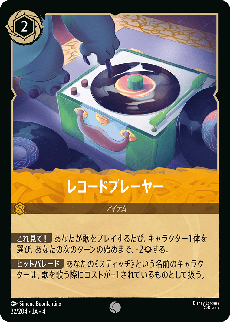逆襲のアースラ URSULA’S RETURN《レコードプレーヤー》