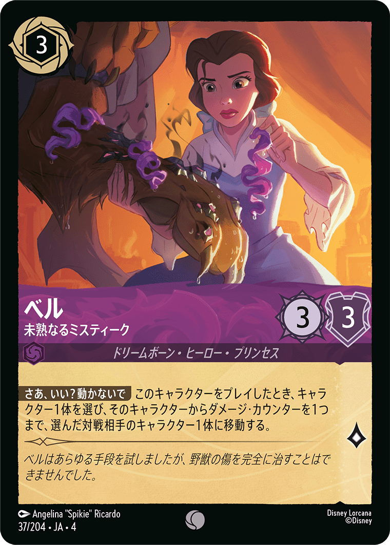 逆襲のアースラ URSULA’S RETURN《ベル – 未熟なるミスティーク》