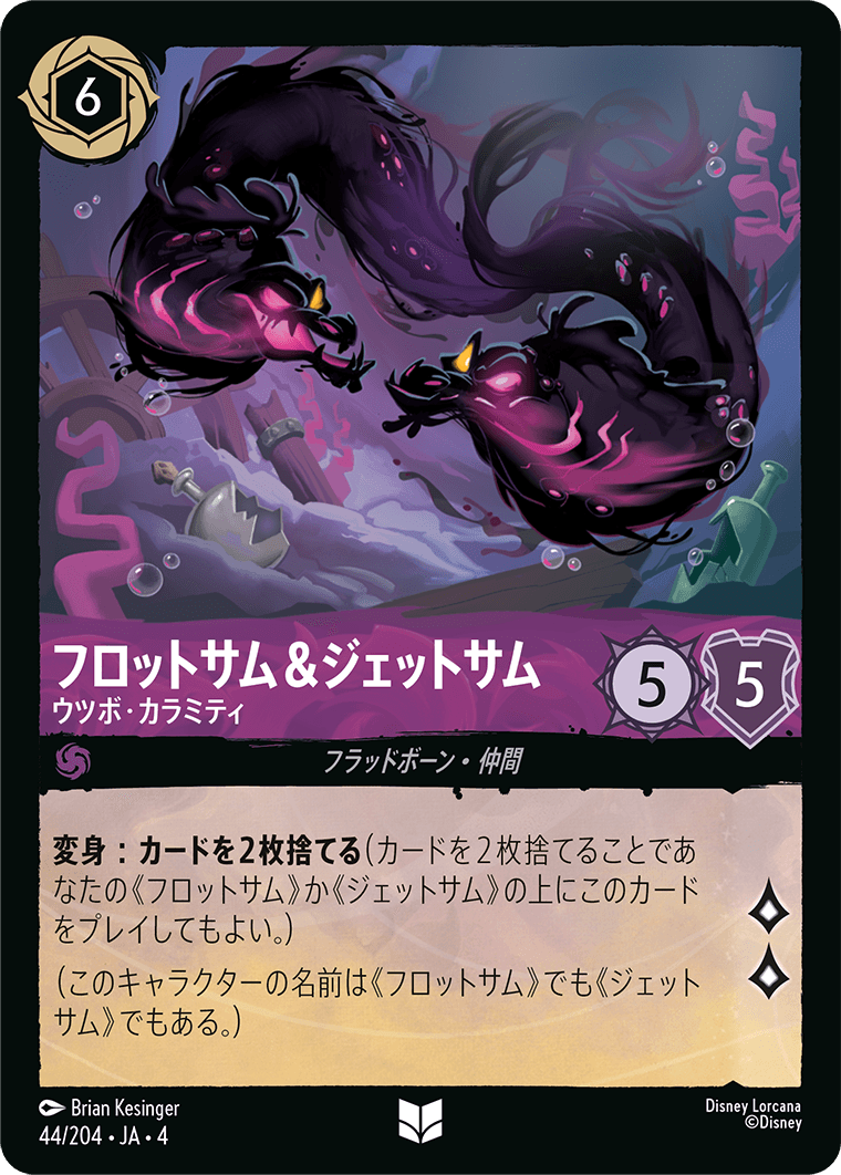 逆襲のアースラ URSULA’S RETURN《フロットサム＆ジェットサム – ウツボ・カラミティ》