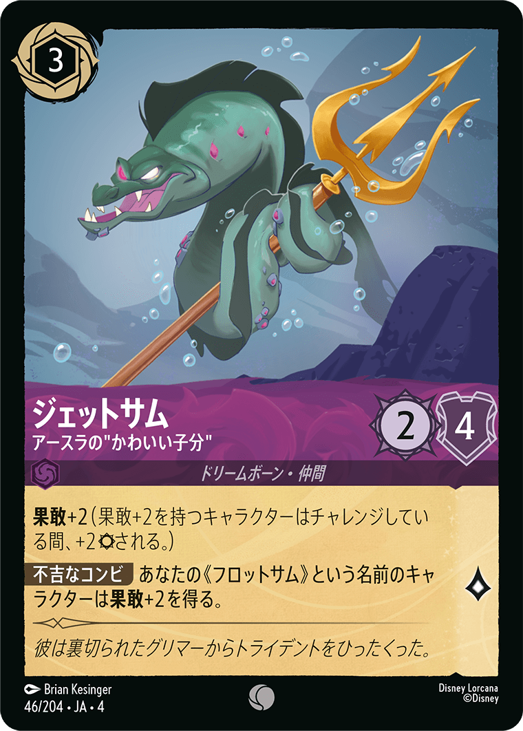 逆襲のアースラ URSULA’S RETURN《ジェットサム – アースラの”かわいい子分”》