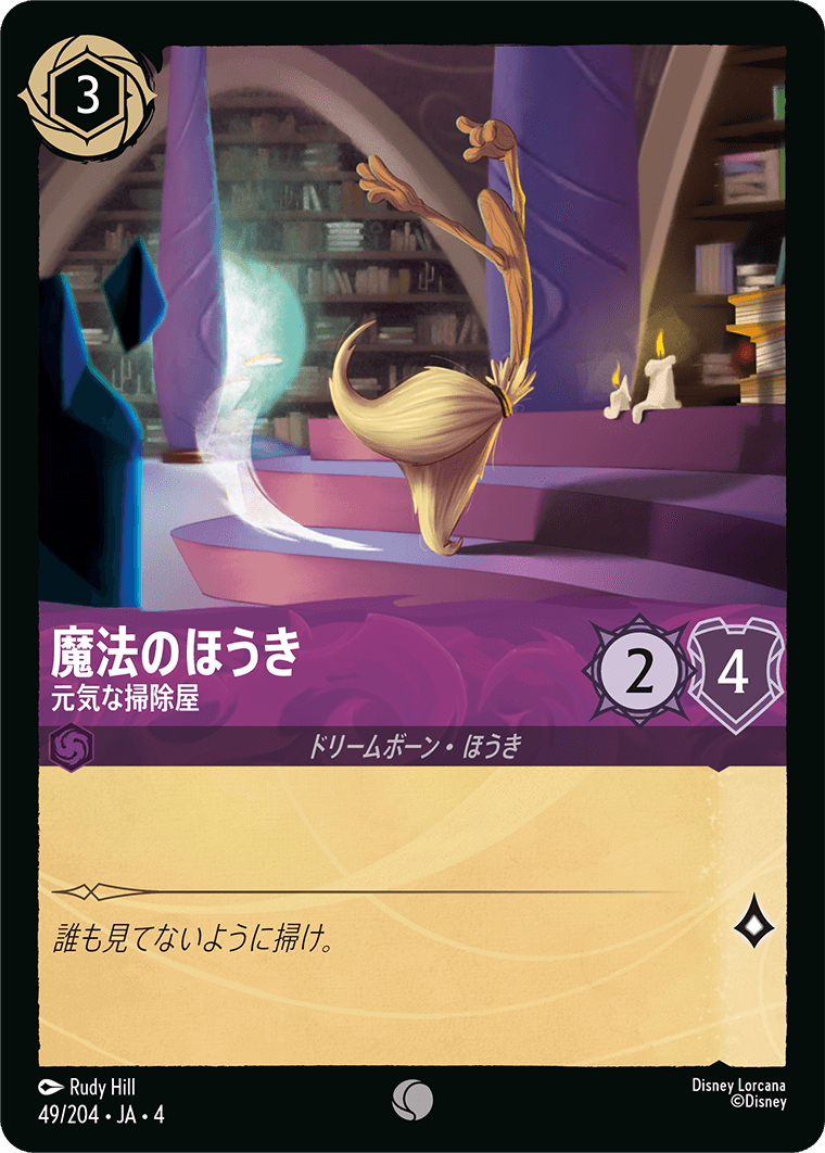 逆襲のアースラ URSULA’S RETURN《魔法のほうき – 元気な掃除屋》