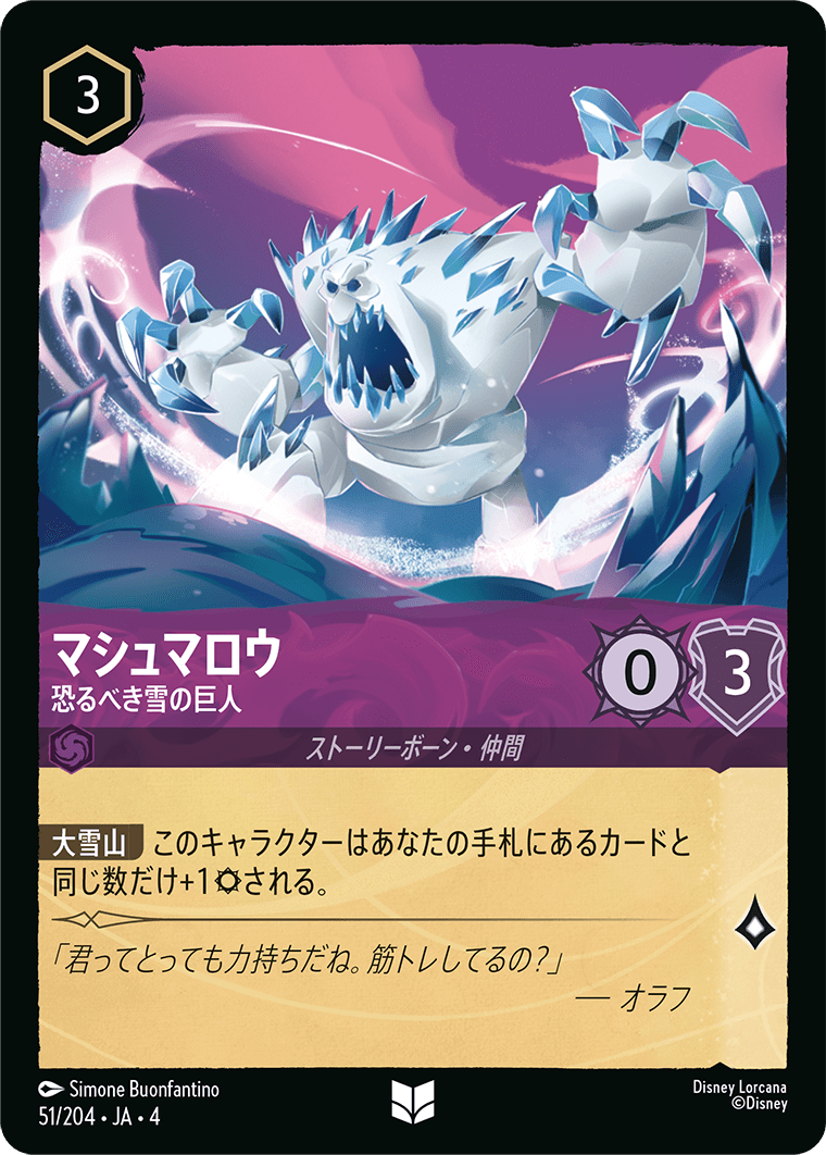 逆襲のアースラ URSULA’S RETURN《マシュマロウ – 恐るべき雪の巨人》