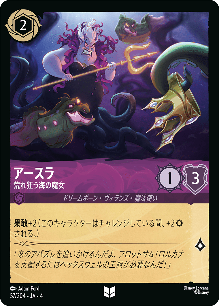 逆襲のアースラ URSULA’S RETURN《アースラ – 荒れ狂う海の魔女》