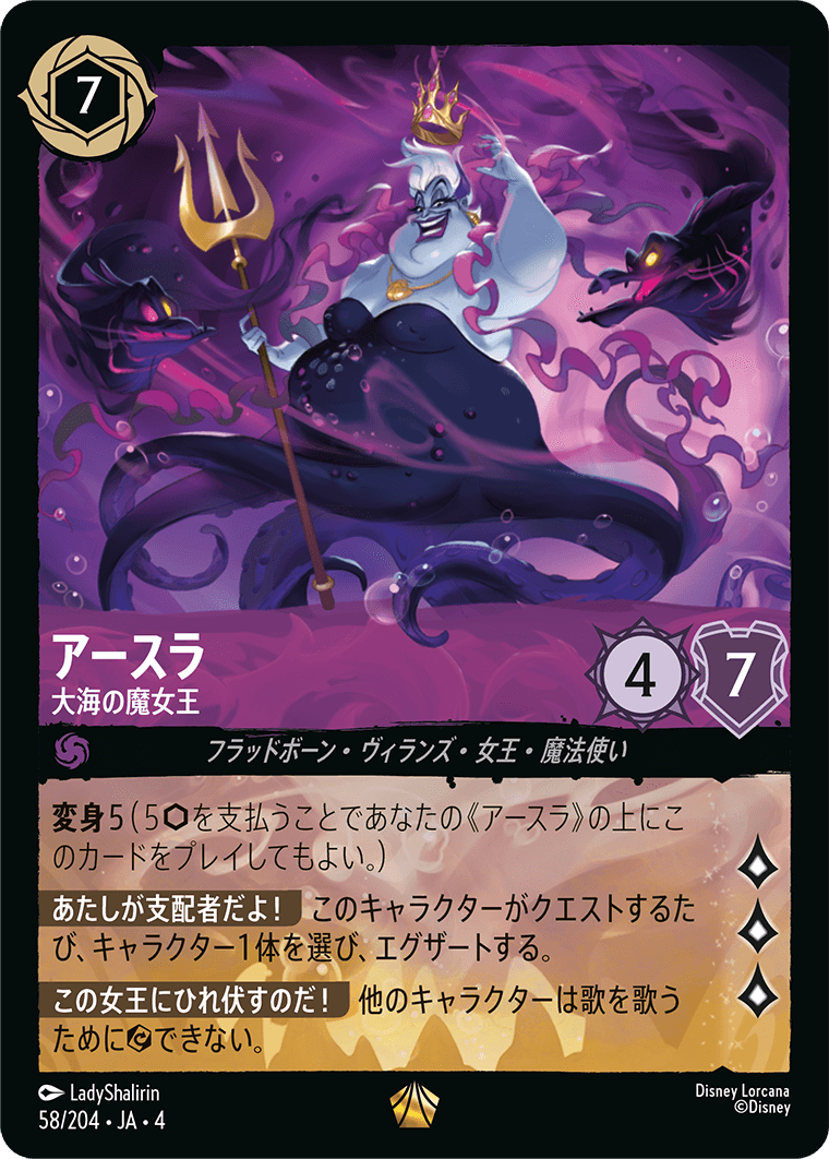 逆襲のアースラ URSULA’S RETURN《アースラ – 大海の魔女王》