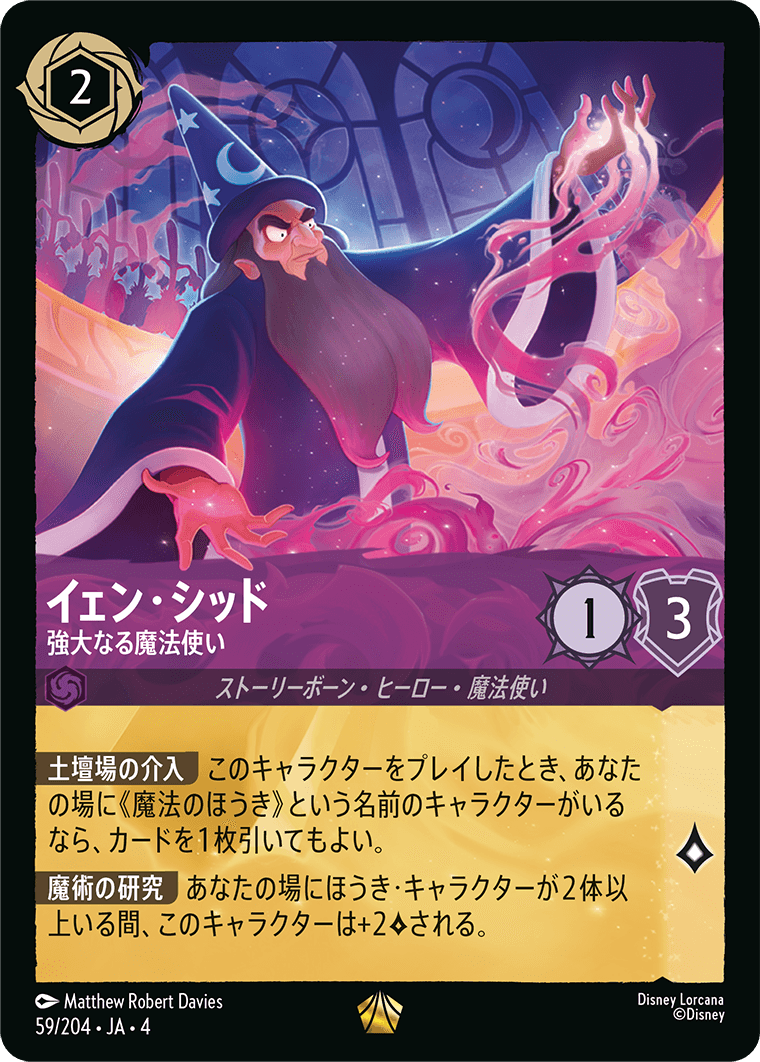 逆襲のアースラ URSULA’S RETURN《イェン・シッド – 強大なる魔法使い》