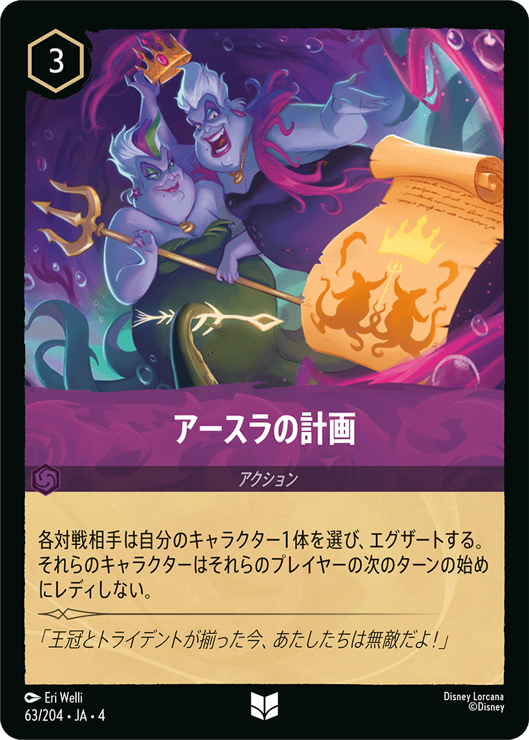 逆襲のアースラ URSULA’S RETURN《アースラの計画》