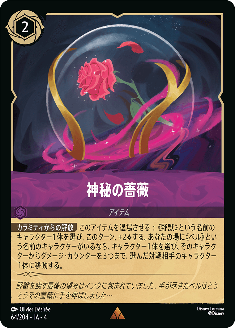 逆襲のアースラ URSULA’S RETURN《神秘の薔薇》