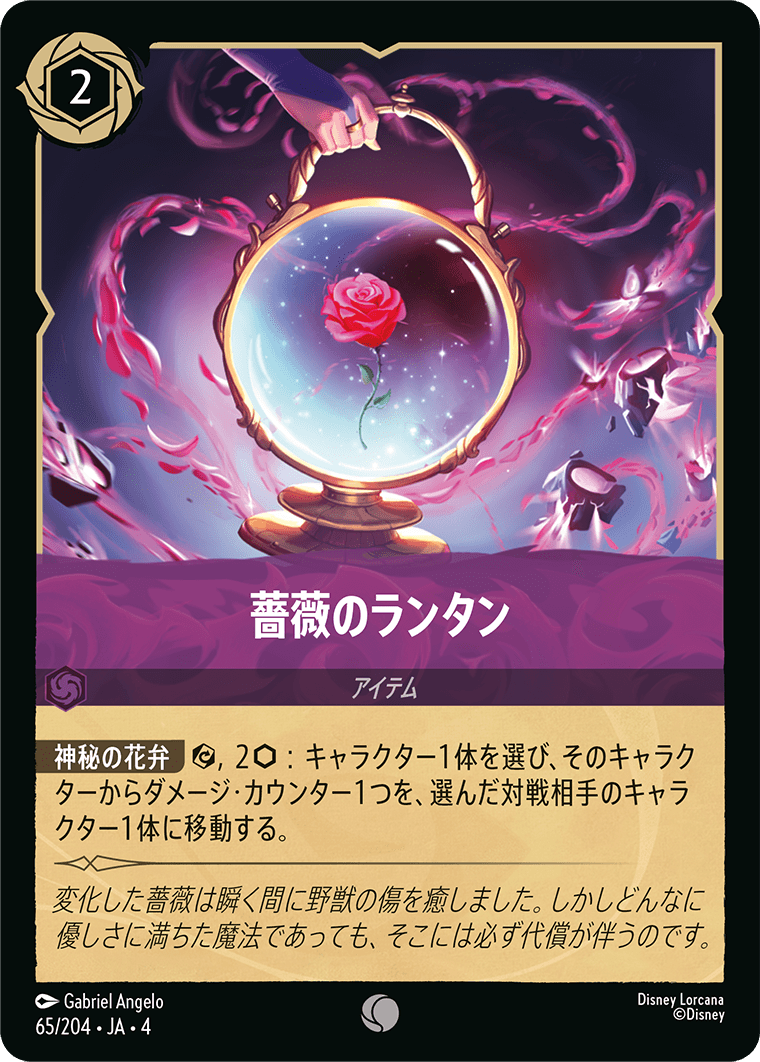 逆襲のアースラ URSULA’S RETURN《薔薇のランタン》