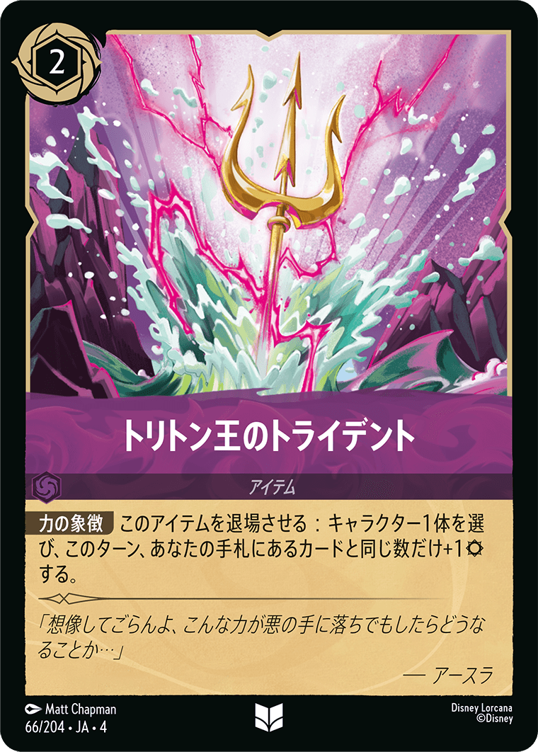 逆襲のアースラ URSULA’S RETURN《トリトン王のトライデント》