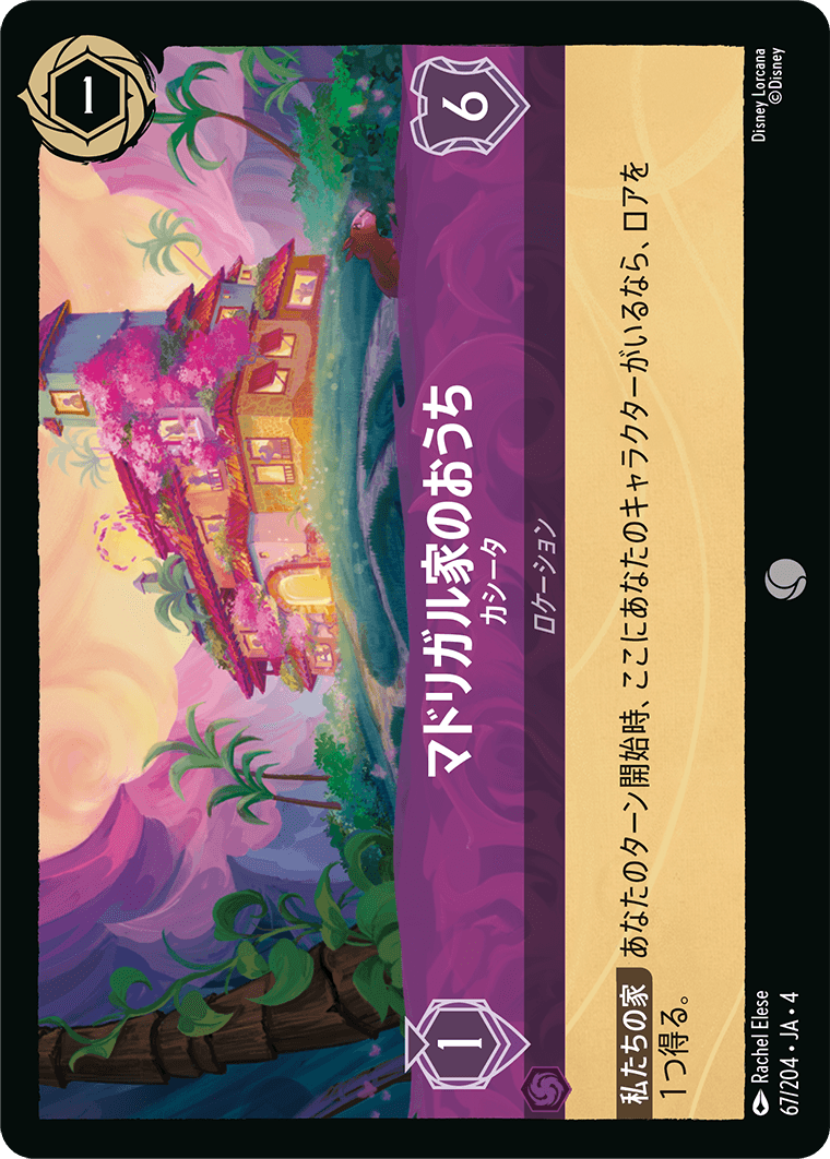 逆襲のアースラ URSULA’S RETURN《マドリガル家のおうち – カシータ》