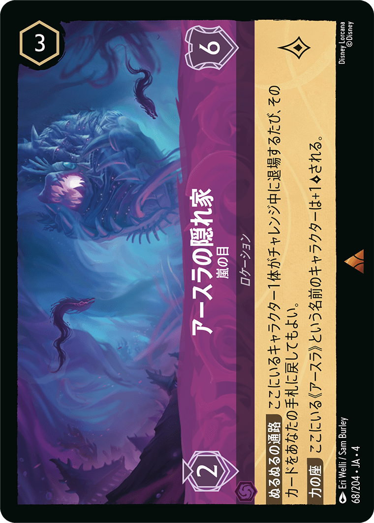 逆襲のアースラ URSULA’S RETURN《アースラの隠れ家 – 嵐の目》