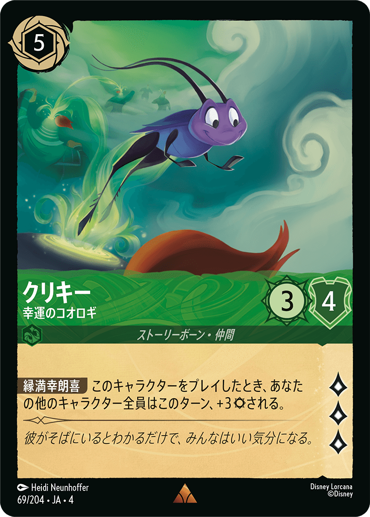 逆襲のアースラ URSULA’S RETURN《クリキー – 幸運のコオロギ》