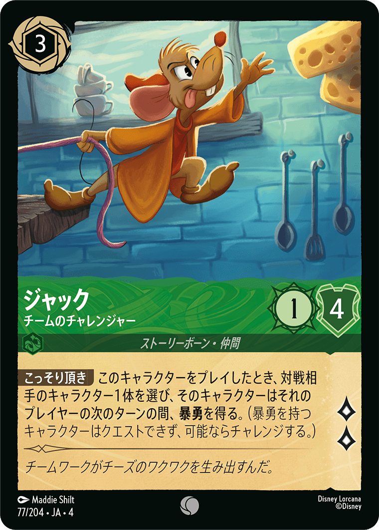 逆襲のアースラ URSULA’S RETURN《ジャック – チームのチャレンジャー》