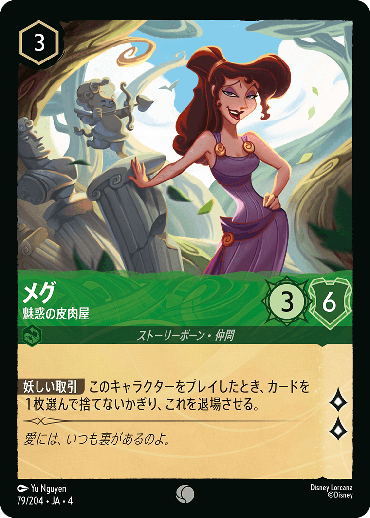 逆襲のアースラ URSULA’S RETURN《メグ – 魅惑の皮肉屋》