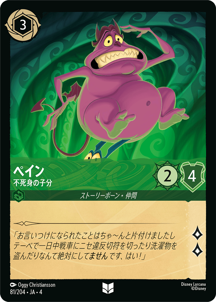 逆襲のアースラ URSULA’S RETURN《ペイン – 不死身の子分》