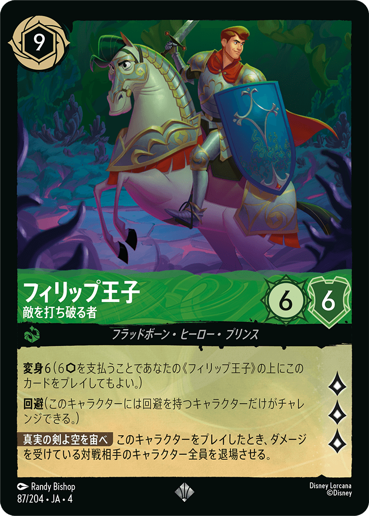 逆襲のアースラ URSULA’S RETURN《フィリップ王子 – 敵を打ち破る者》