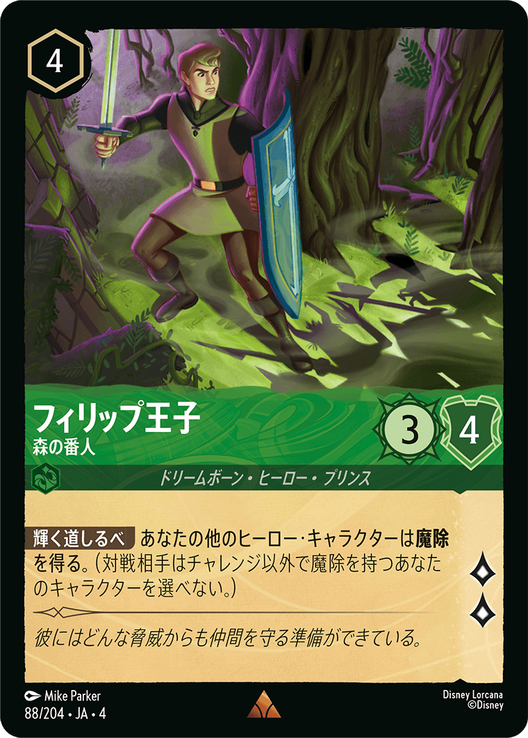 逆襲のアースラ URSULA’S RETURN《フィリップ王子 – 森の番人》