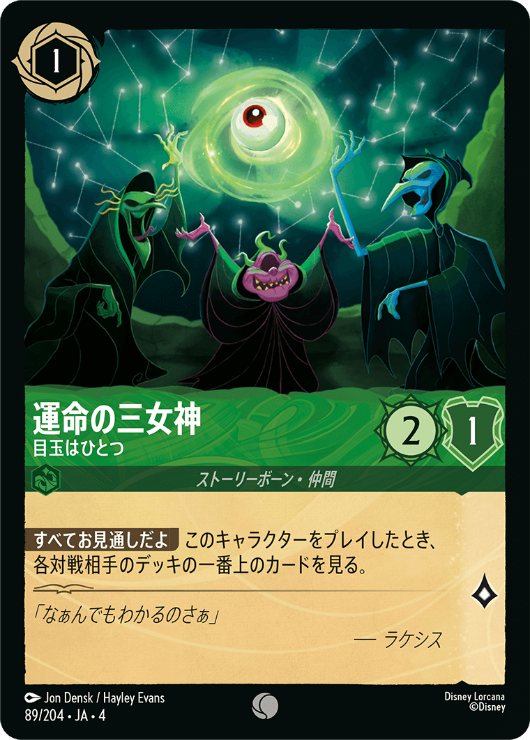 逆襲のアースラ URSULA’S RETURN《運命の三女神 – 目玉はひとつ》