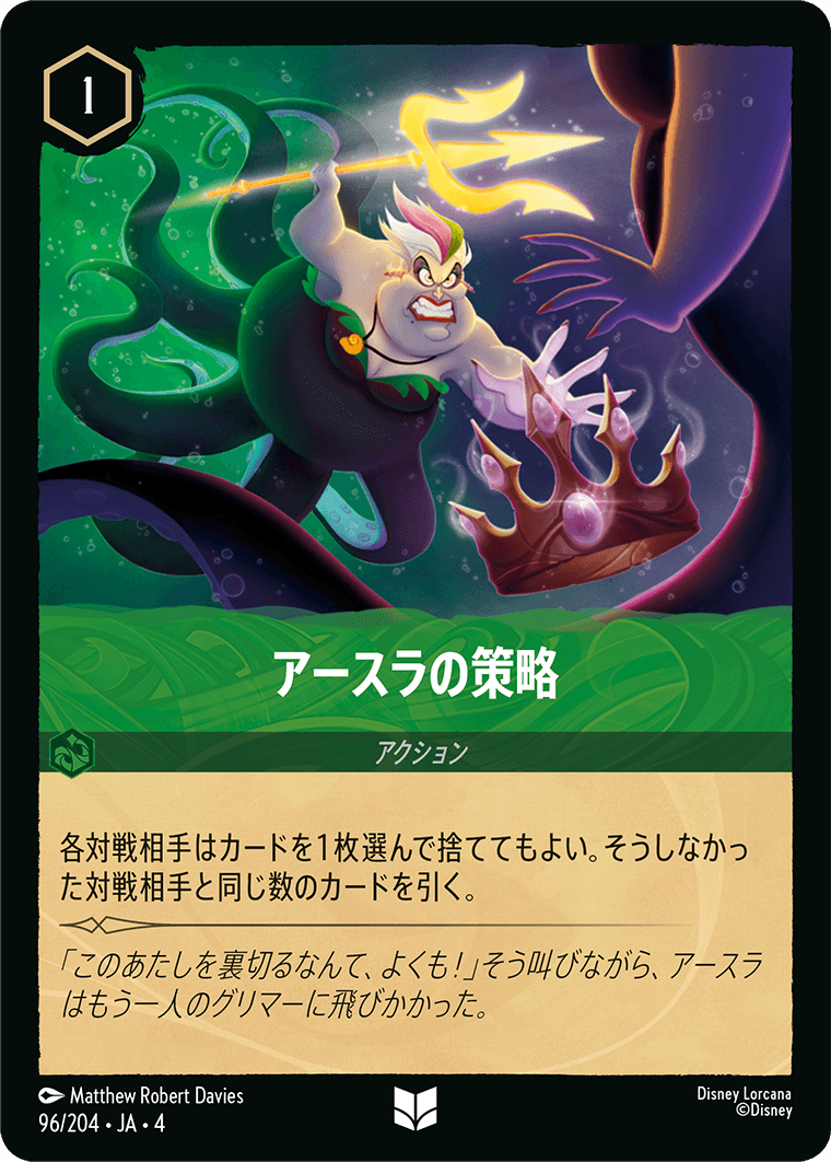 逆襲のアースラ URSULA’S RETURN《アースラの策略》